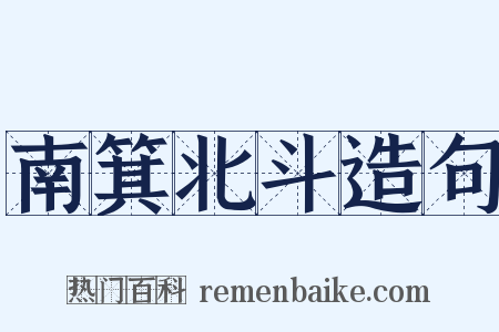 南箕北斗造句是什么意思的图片